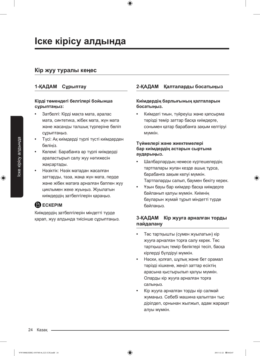 Samsung WW60J5213HSDLP manual Кір жуу туралы кеңес, ҚАДАМ Сұрыптау, ҚАДАМ Қалталарды босатыңыз 